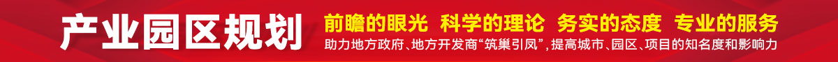 產業園區規劃